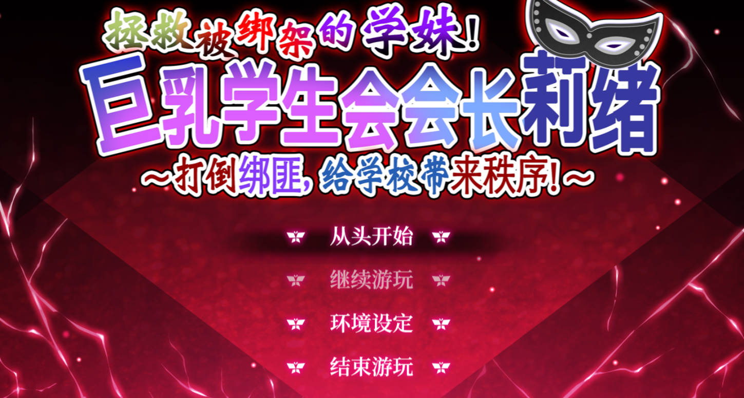 拯救被绑架的学妹! (1).jpg 拯救被绑架的学妹! (1).jpg