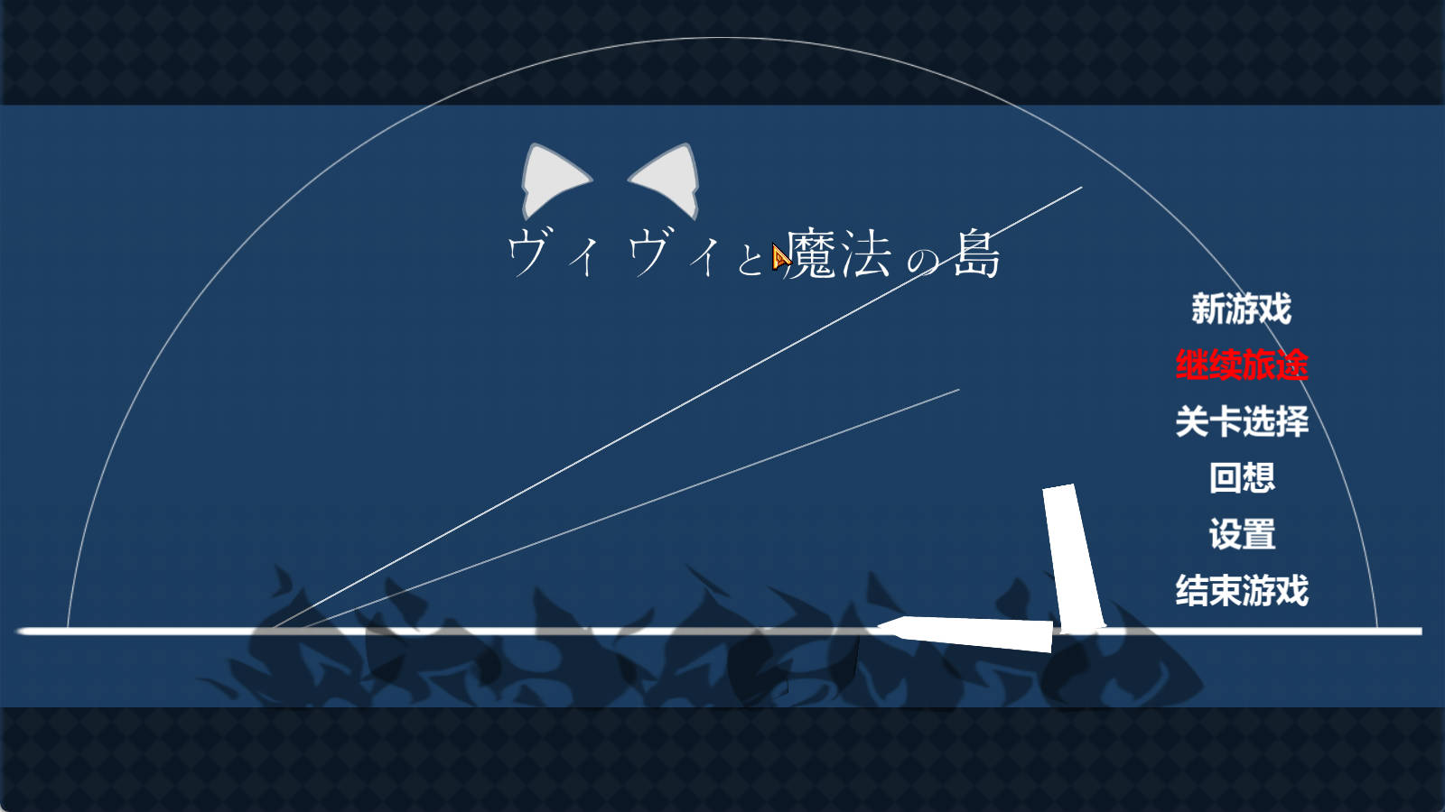 [ACT/汉化/动态] 薇薇与魔法之岛V1.05 精翻汉化版+自带全回想 [2.7G]