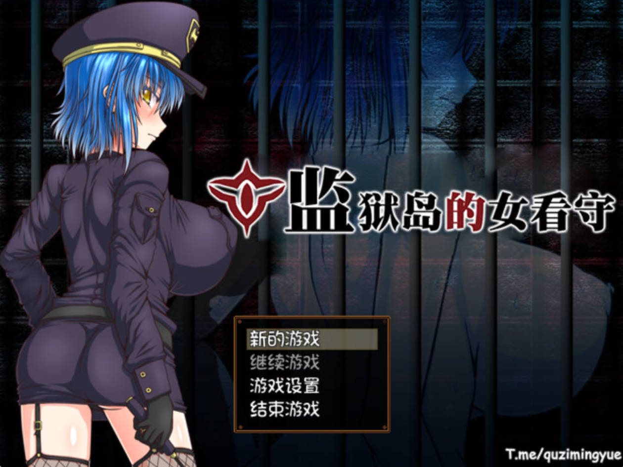 监狱岛的女看守V1.01 (5).jpg 监狱岛的女看守V1.01 (5).jpg