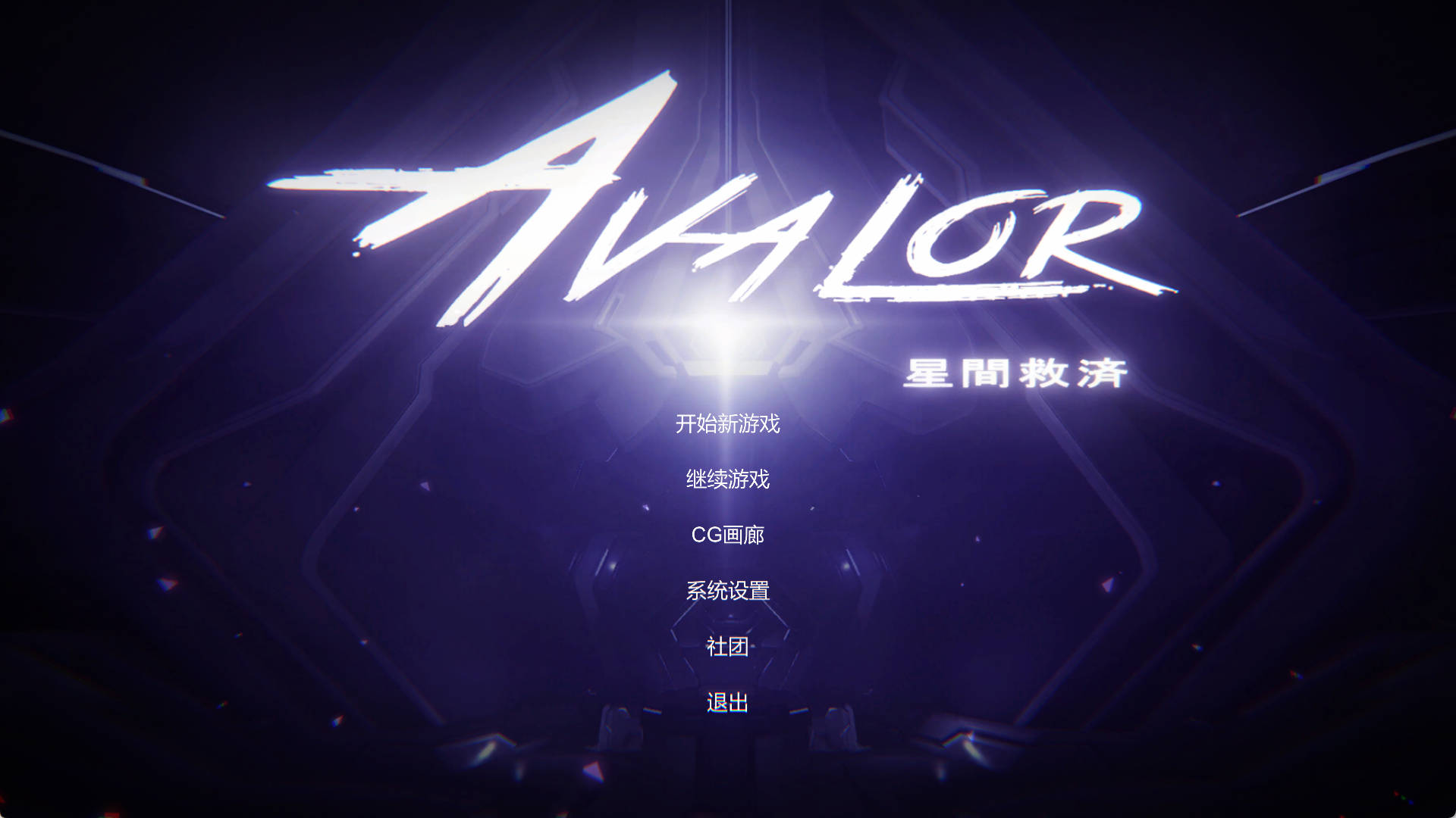 Avalor-星际救赎 (1).jpg Avalor-星际救赎 (1).jpg