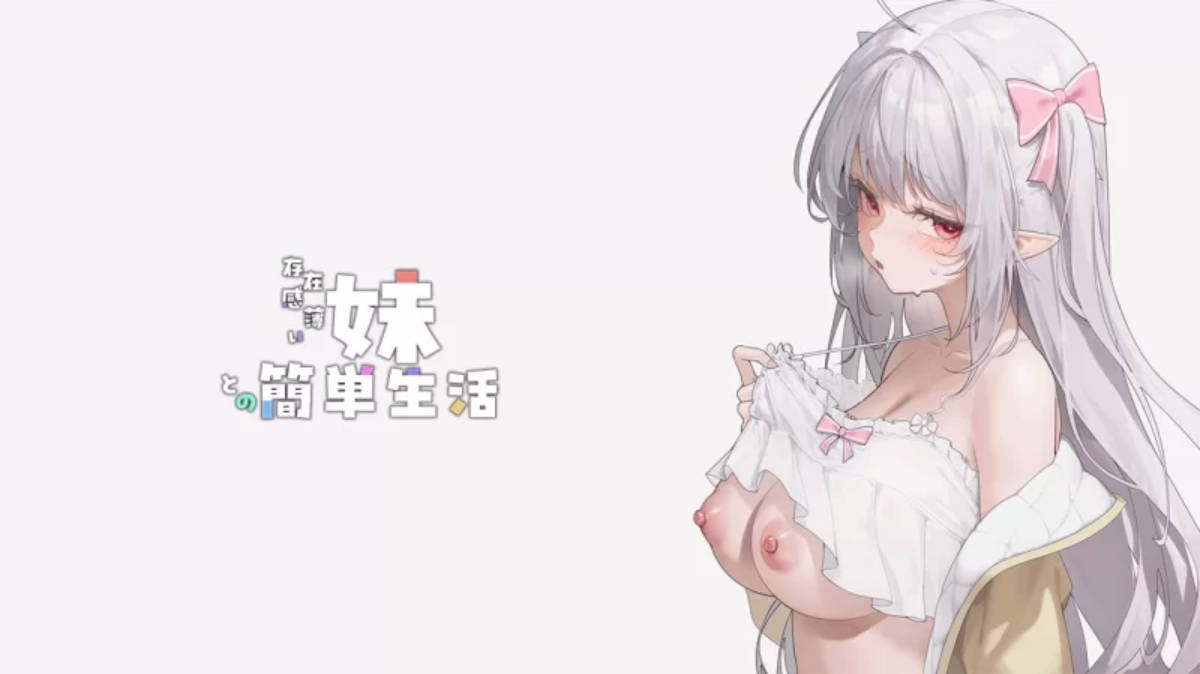 和存在感薄弱的妹妹一起的简单生活v1.09rev5 (2).jpg 和存在感薄弱的妹妹一起的简单生活v1.09rev5 (2).jpg