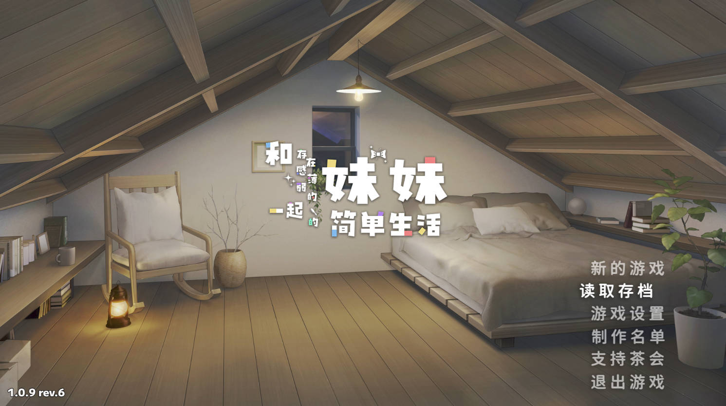 和存在感薄弱的妹妹一起的简单生活v1.09rev5 (1).jpg 和存在感薄弱的妹妹一起的简单生活v1.09rev5 (1).jpg