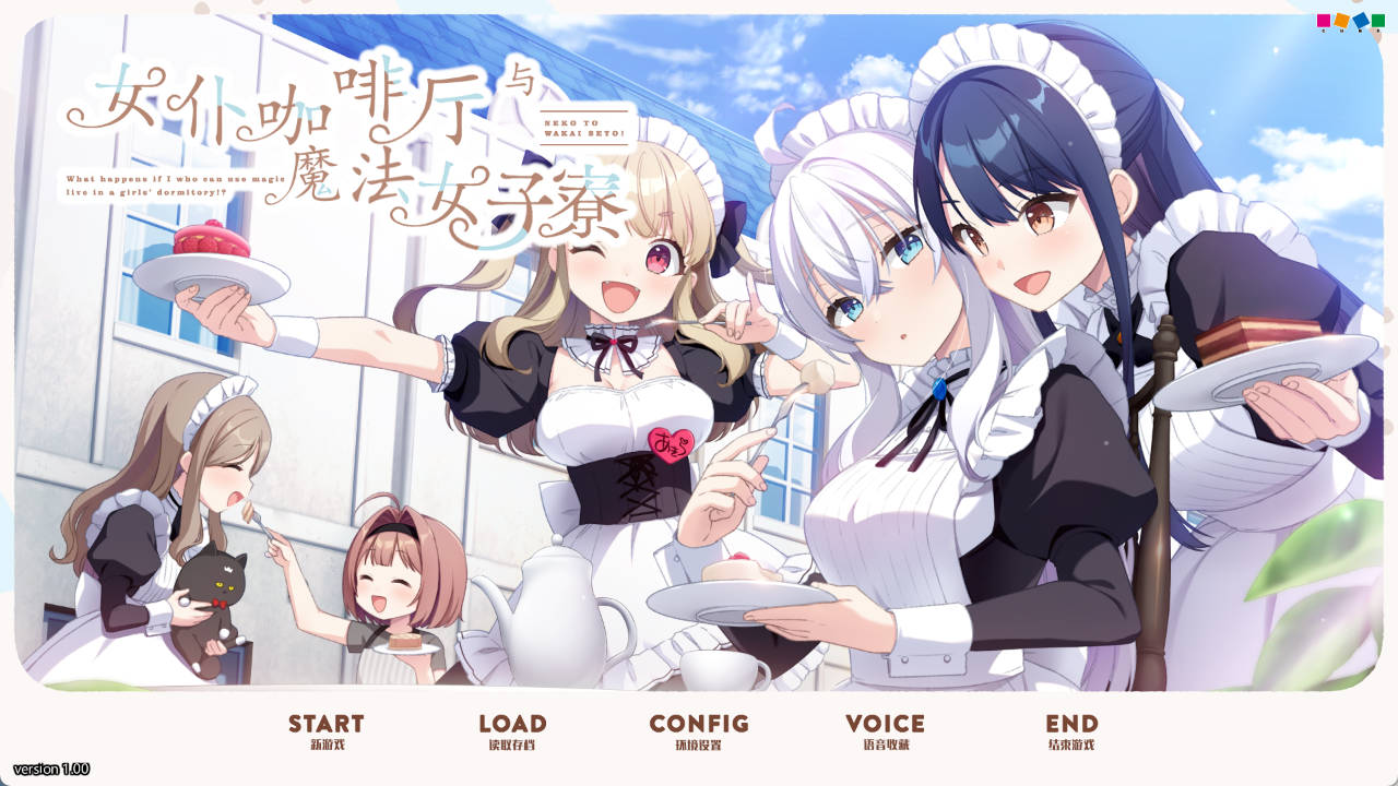 女仆咖啡厅与魔法女子寮 (1).jpg 女仆咖啡厅与魔法女子寮 (1).jpg