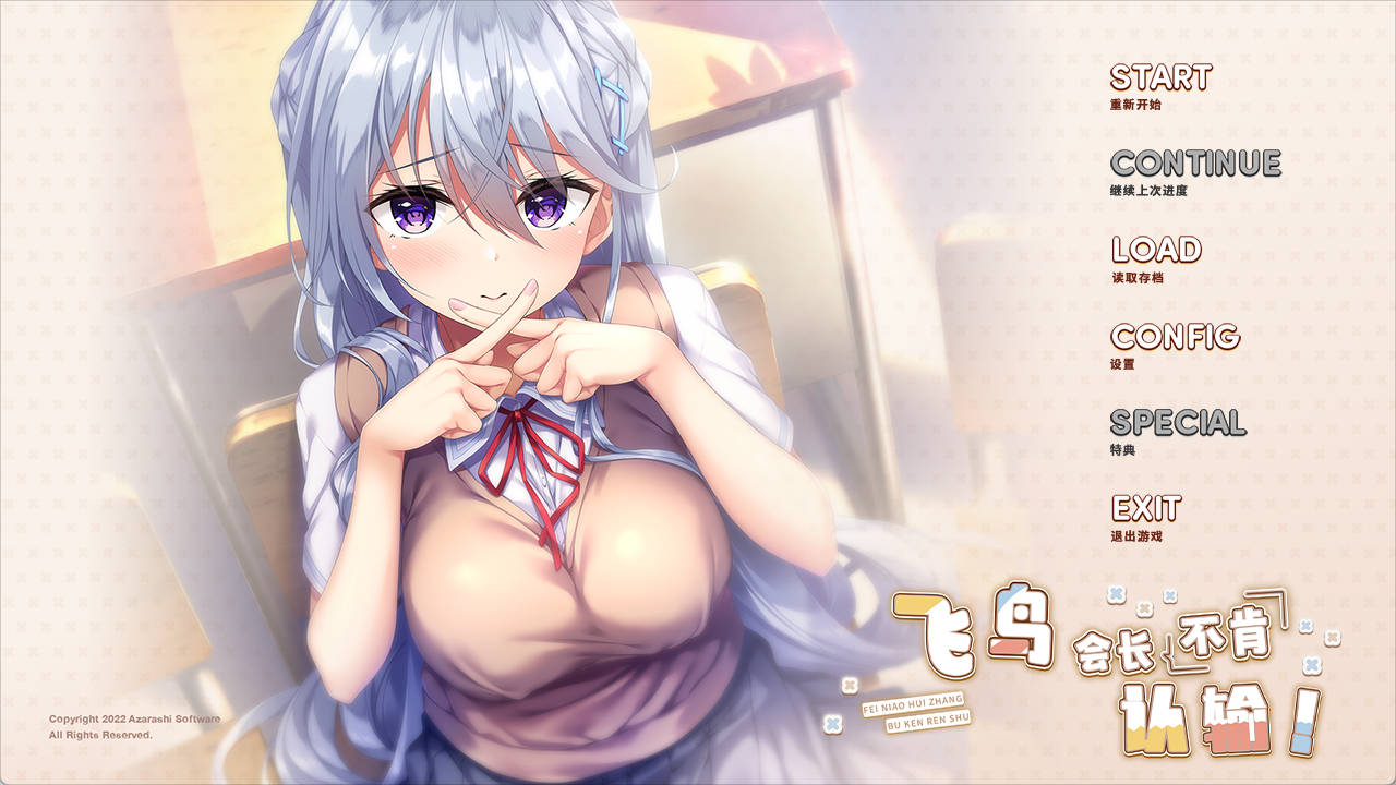 [精品ADV/汉化]飞鸟会长不肯认输！精翻汉化版 [2G]