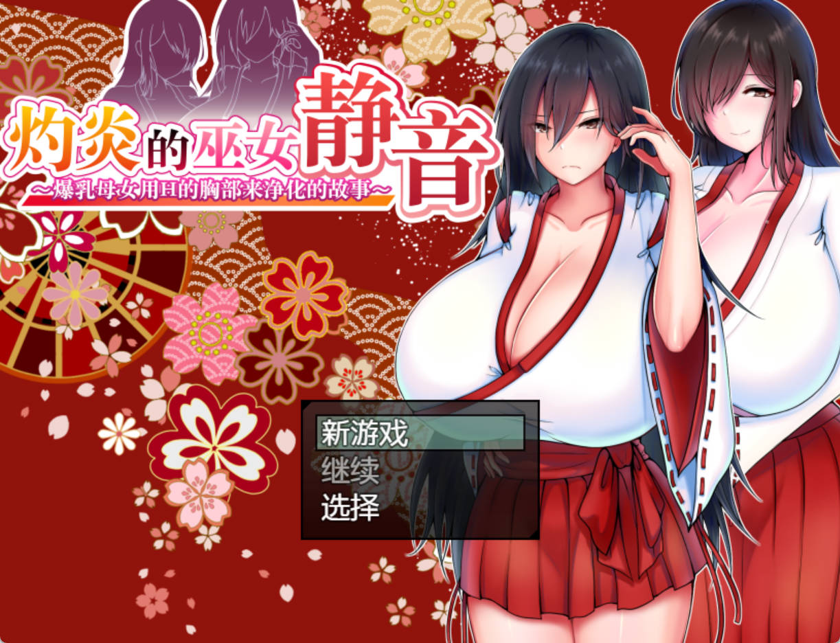 灼炎の巫女 静音Ver.2.1.1 (1).jpg 灼炎の巫女 静音Ver.2.1.1 (1).jpg