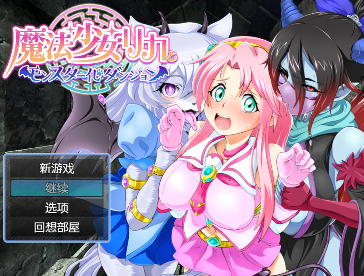 魔法少女莉卡与怪物化地下城 (1).jpg 魔法少女莉卡与怪物化地下城 (1).jpg