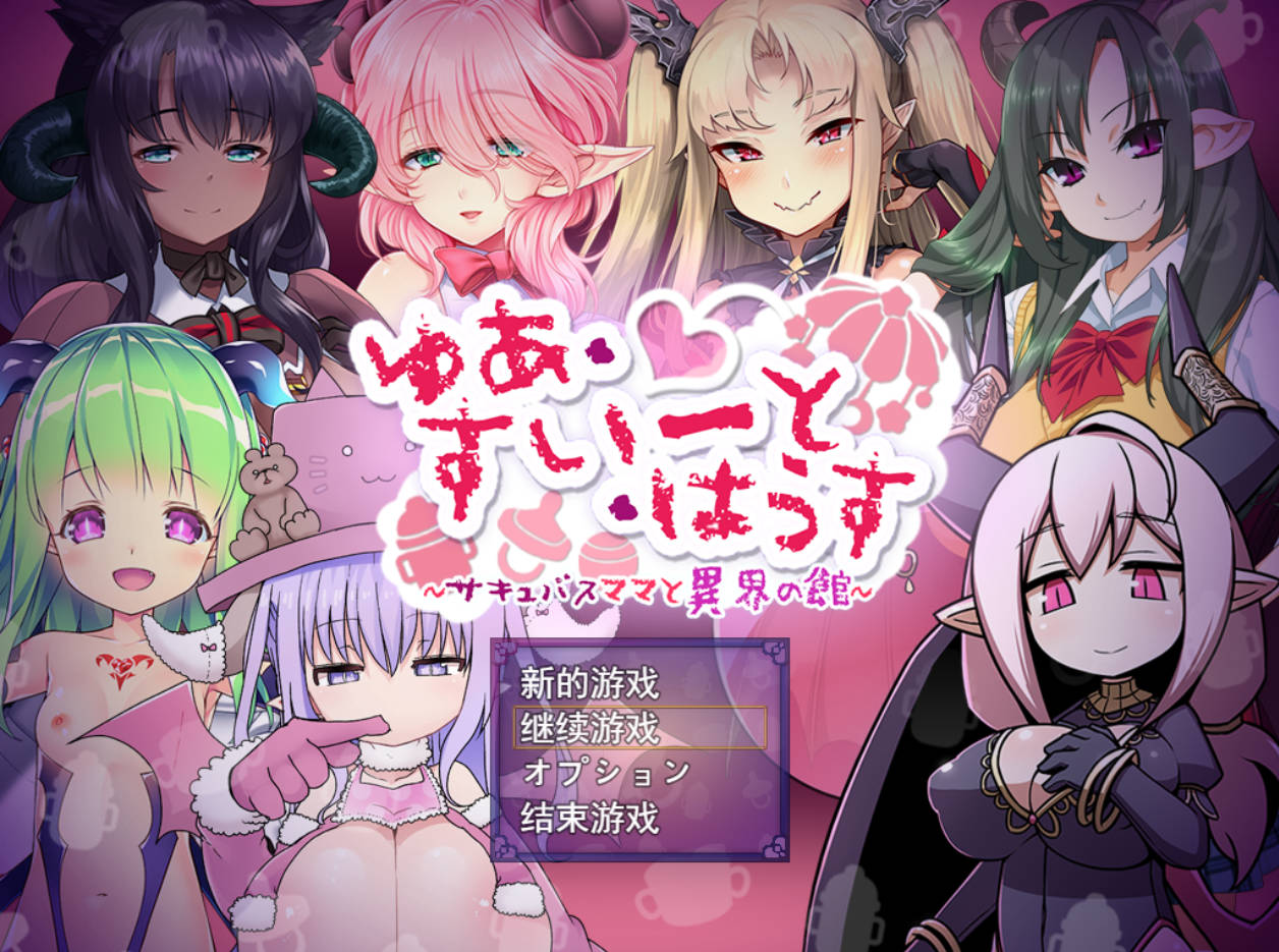 悠阿西~魅魔妈妈与异界之馆 (1).jpg 悠阿西~魅魔妈妈与异界之馆 (1).jpg