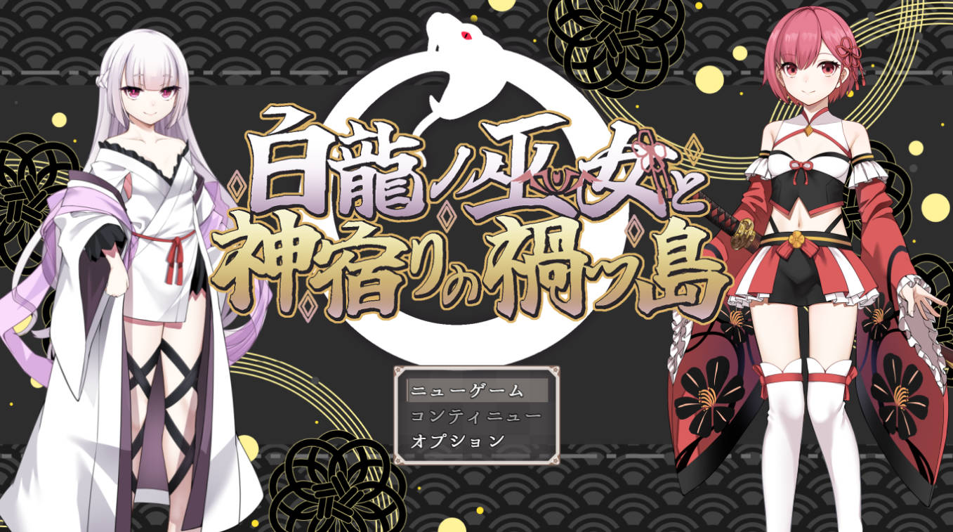 [热门RPG/汉化]白龙之巫女与神宿之祸岛 挂载AI汉化版 [新作] [2.3G]