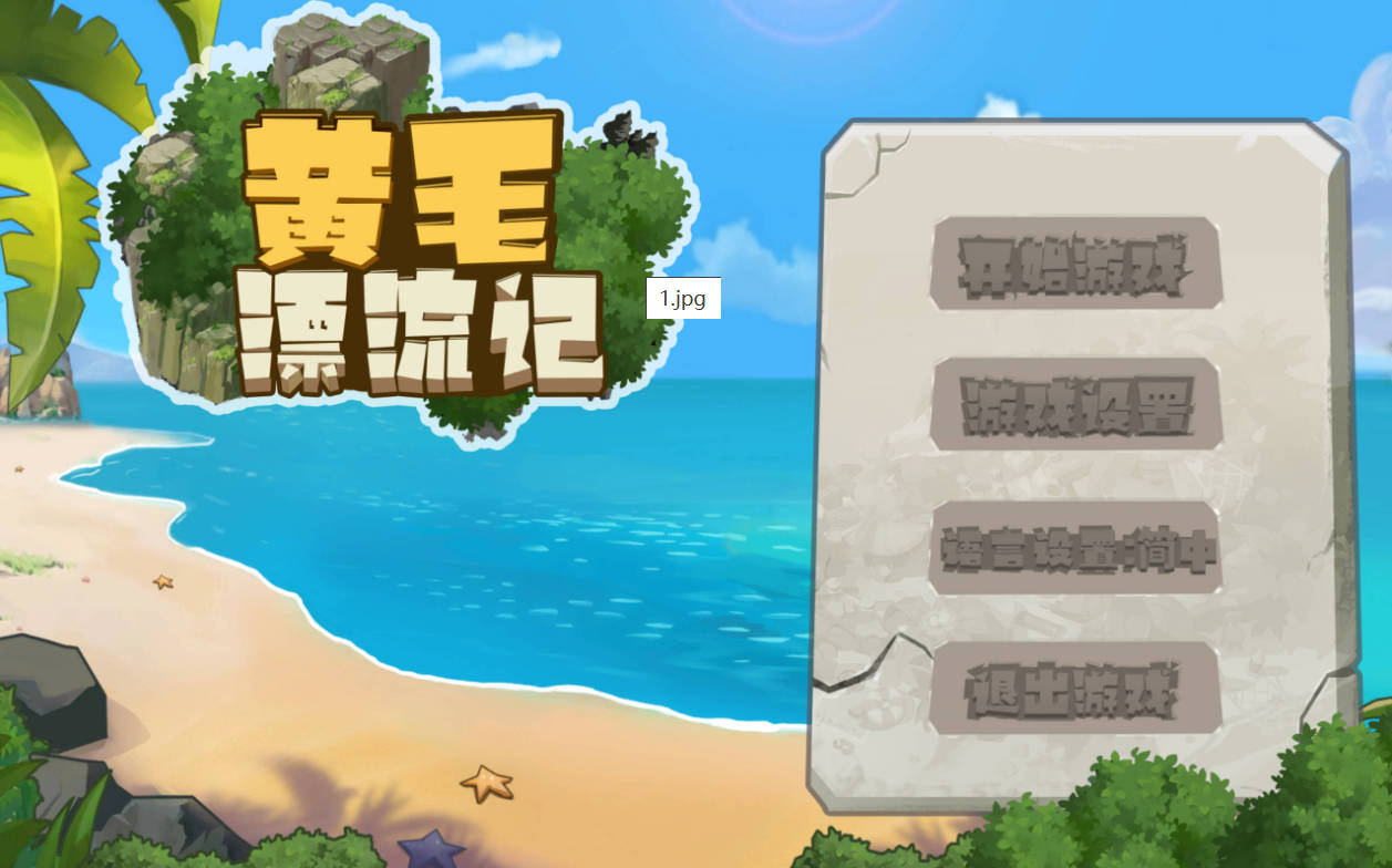 [沙盒RPG/动态/更新/PC] 黄毛漂流记 v1.6.0.7 官中步兵版 [700M]