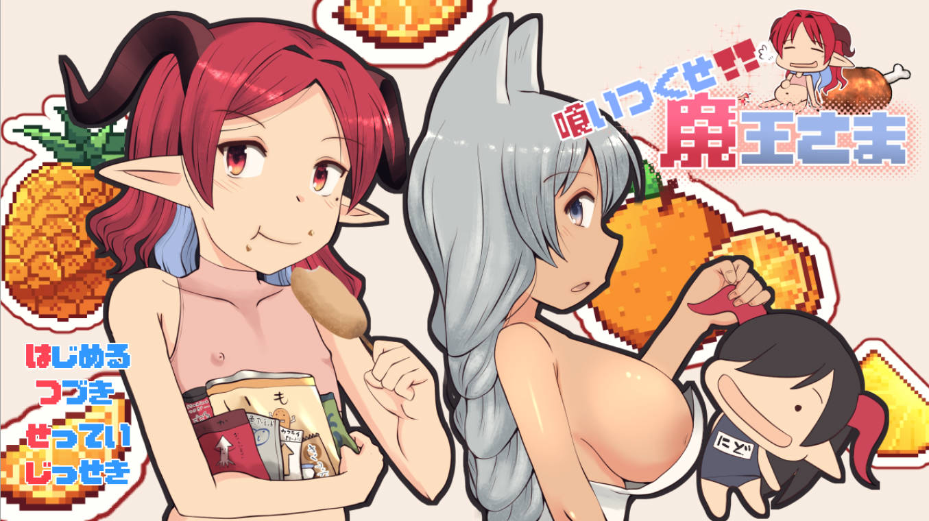 [RPG/汉化]吃光吧，魔王大人 （喰いつくせ魔王さま）挂载AI汉化版+存档[新汉化][2.5G]