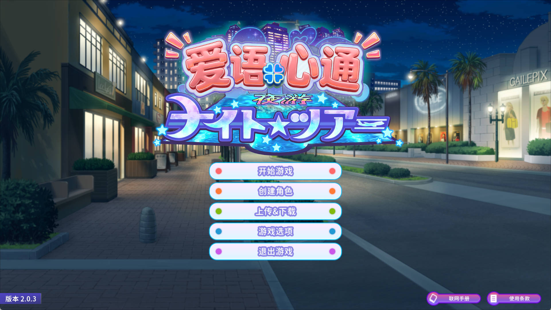 [3D] 更新[3D大作/互动养成/恋爱] 爱语心通 Aicomi アイコミ V2.0.3 精翻汉化版+去码版+特典+全DLC+自由H全解锁 [40.0G]