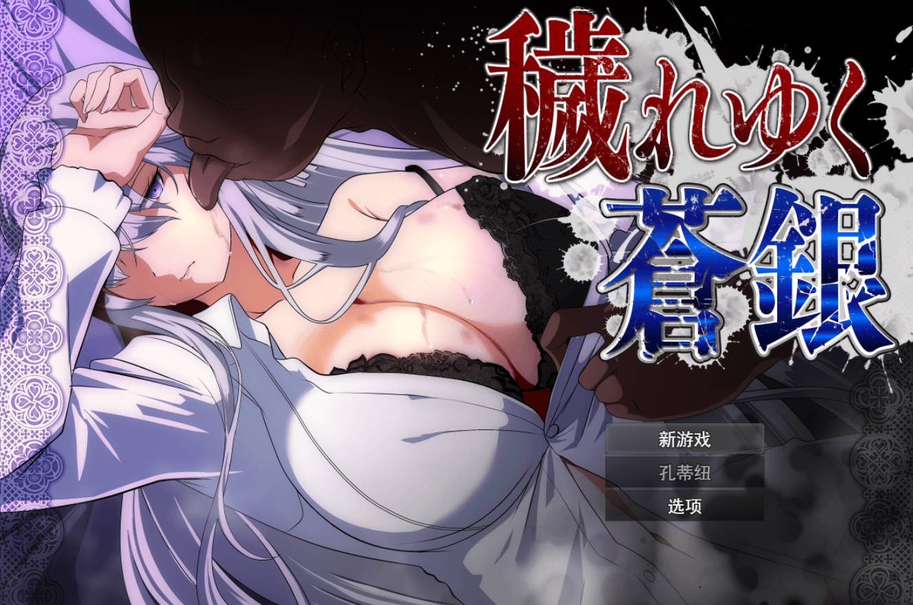 [RPG/汉化] 日渐堕落的苍银 体验版V1.0 （穢れゆく蒼銀）挂载AI汉化版 [更新] [1.4G]
