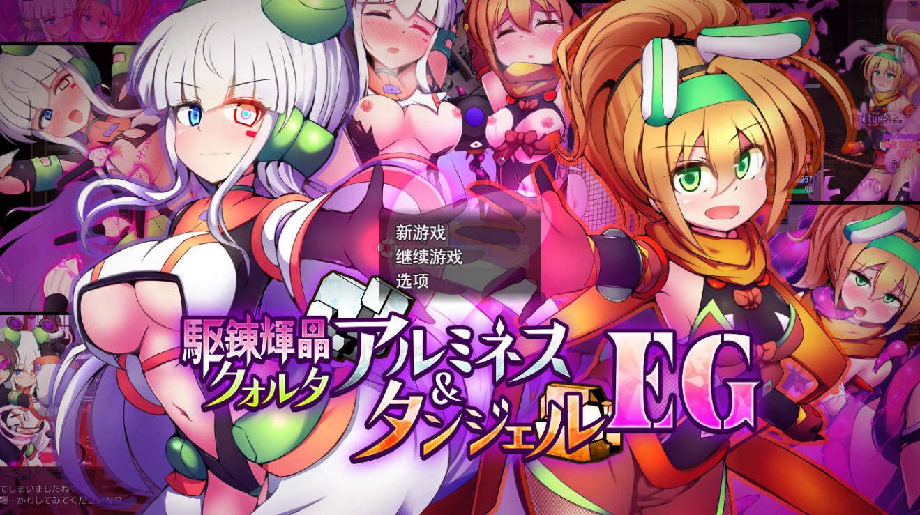 [战斗RPG/挑逗/调情/更新] 驱炼辉晶 库尔塔 阿尔米涅丝 & 坦洁露 EG Ver1.07 AI汉化版+全回想存档 [1.90G]