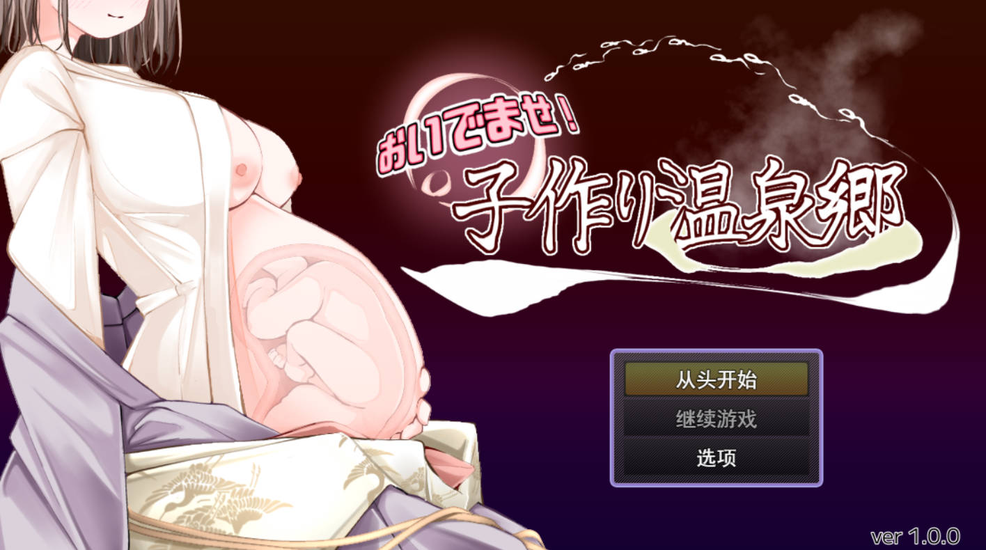 [热门RPG/汉化] 欢迎光临！造娃温泉乡 （おいでませ！子作り温泉郷）挂载AI汉化版 [新作] [1.2G]