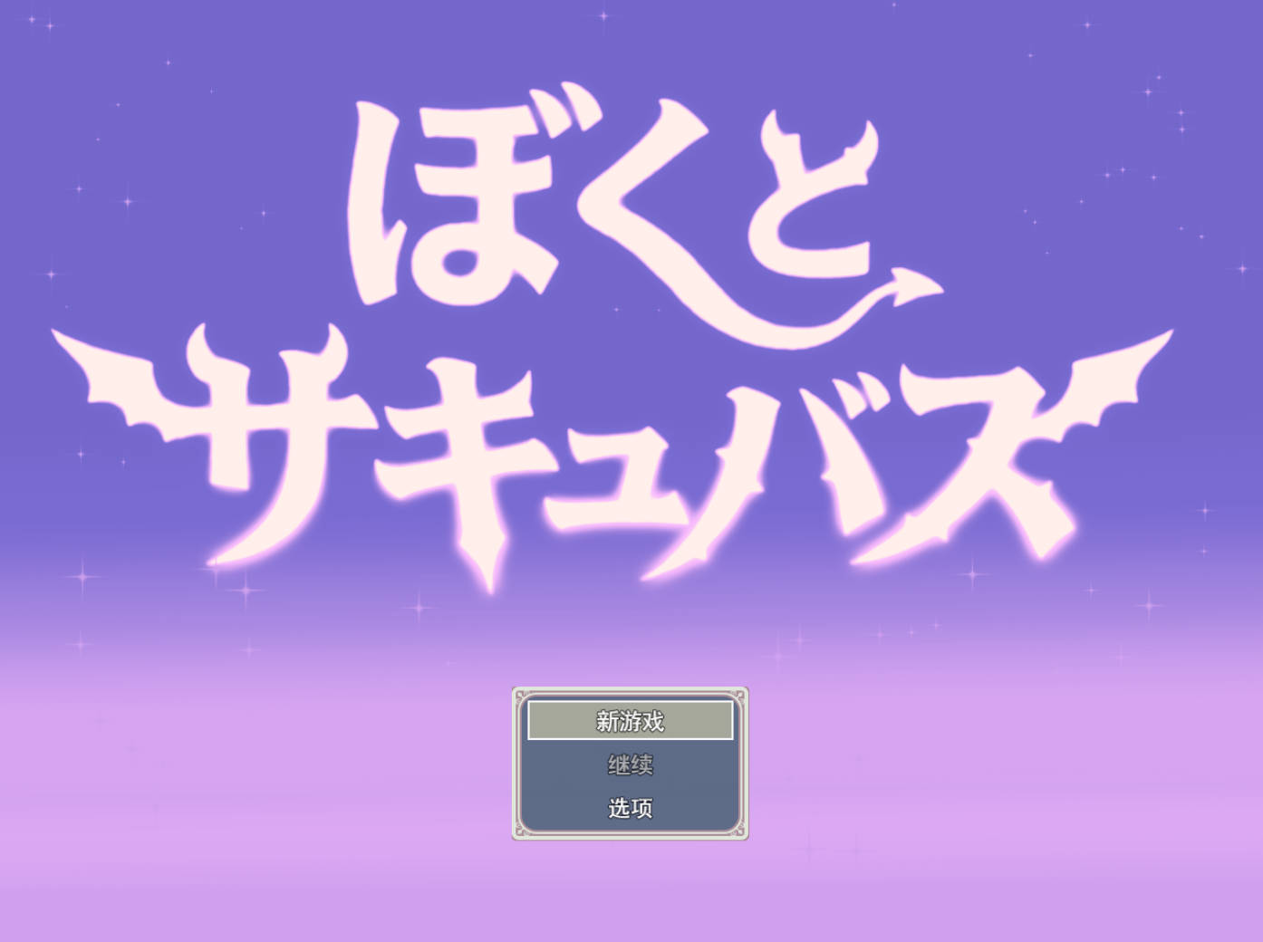 [RPG/汉化/动态/抖M/CV] [逆推战斗H RPG]我与魅魔 挂载AI汉化版 [新作] [3.2G] （[逆レイプバトルファックRPG]ぼくとサキュバス）