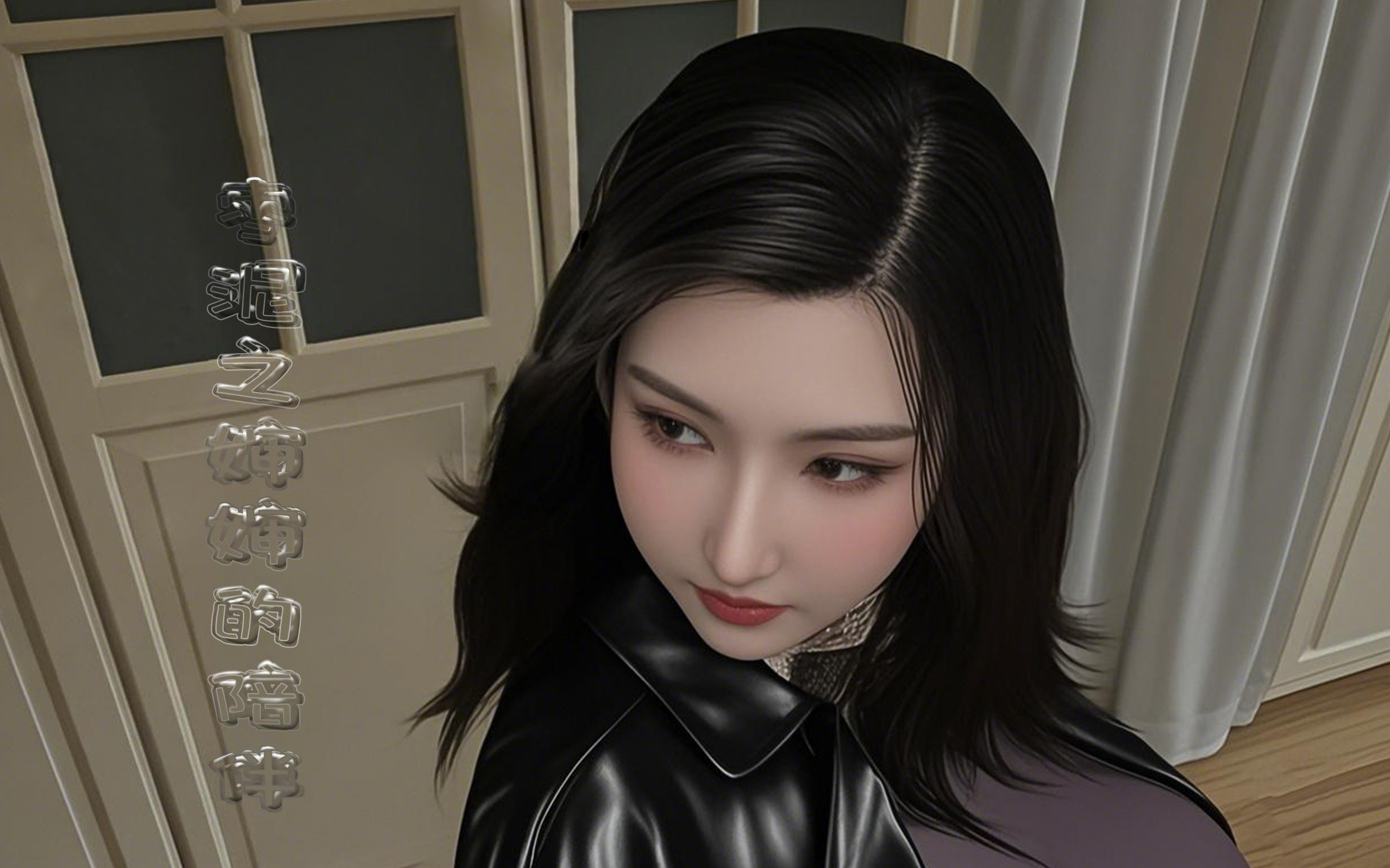 枣泥婶婶 枣泥之婶婶的陪伴1-3