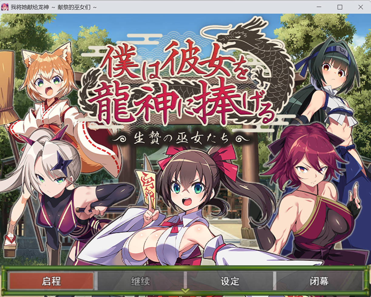 [RPG/汉化/NTR] 我将她献予龙神～作为祭品的巫女们～ 挂载AI汉化版 [新作] [1.3G] （僕は彼女を龍神に捧げる～生贄の巫女たち～）