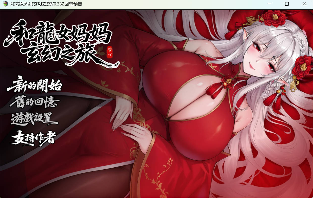 我和龙女妈妈的玄幻之旅v0.332B (1).jpg 我和龙女妈妈的玄幻之旅v0.332B (1).jpg
