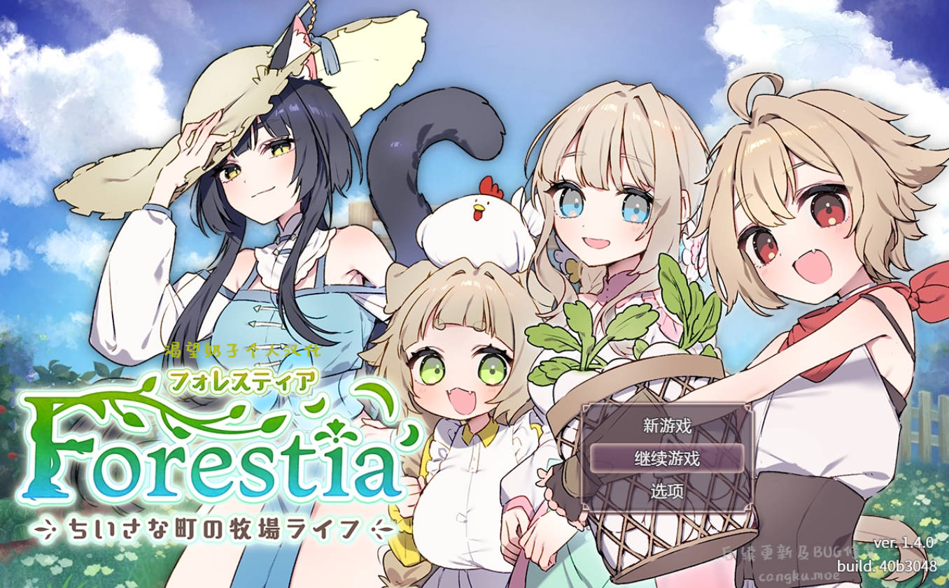 Forestia~小镇的牧场生活~V1.4.0 (1).jpg Forestia~小镇的牧场生活~V1.4.0 (1).jpg