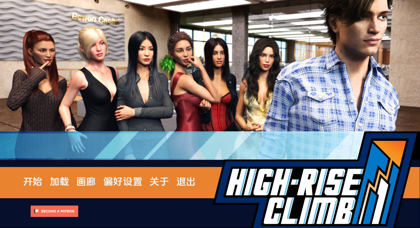 【欧美SLG/汉化/动态】高楼攀爬v0.95.1.2 AI版【PC+安卓/8.62G/更新】 High-Rise Climb [v0.95.1.2]