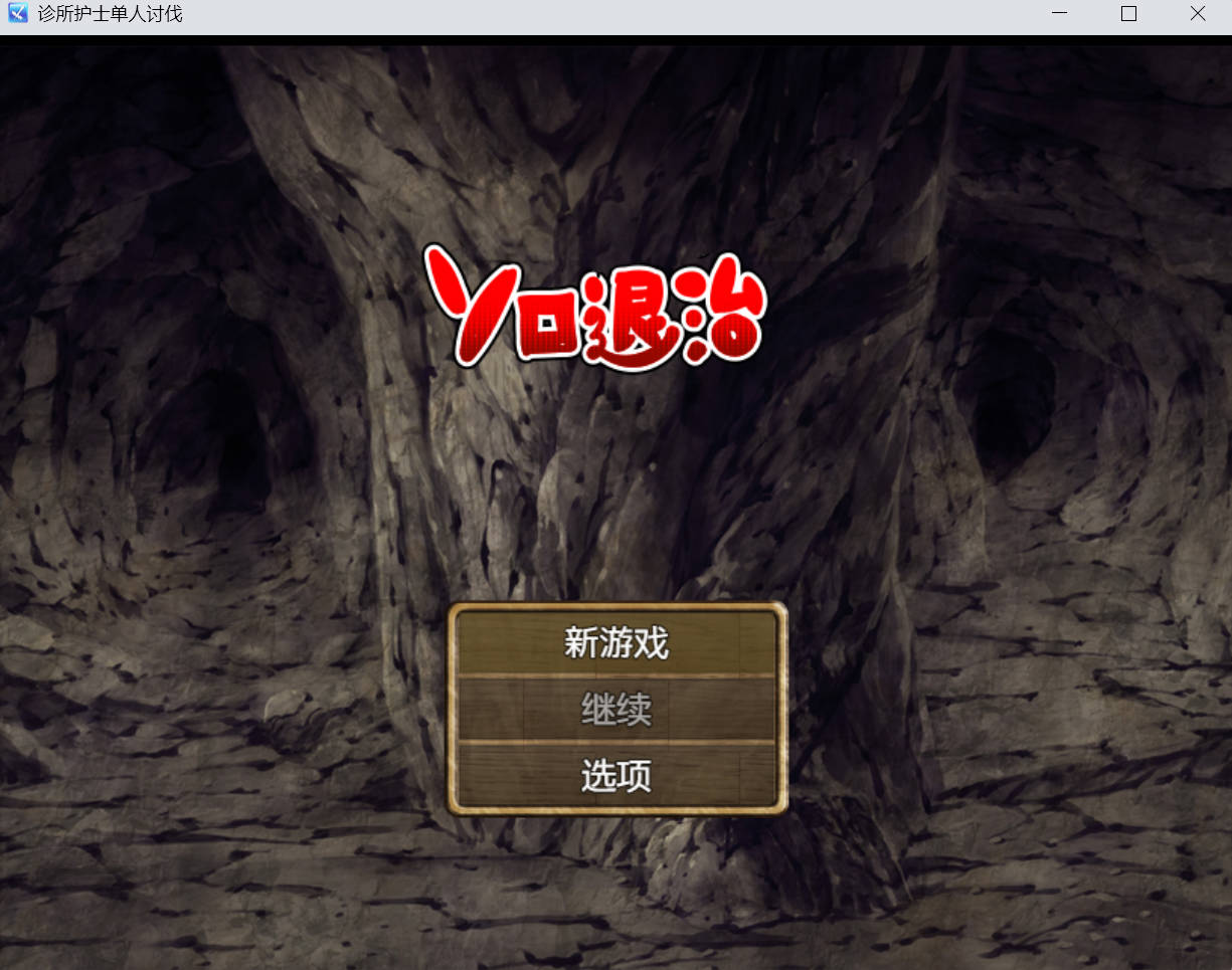 【爆款RPG/AI汉化】独自击败诊所护士1.0汉化版【PC+安卓/332MB】