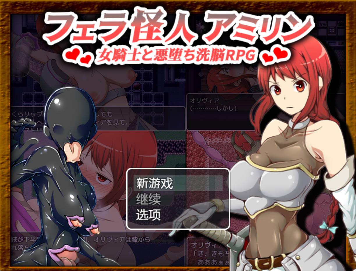 【爆款RPG/AI汉化】口交怪兽阿米琳～女骑士与邪恶洗脑RPG1.0汉化版【PC+安卓/984MB】
