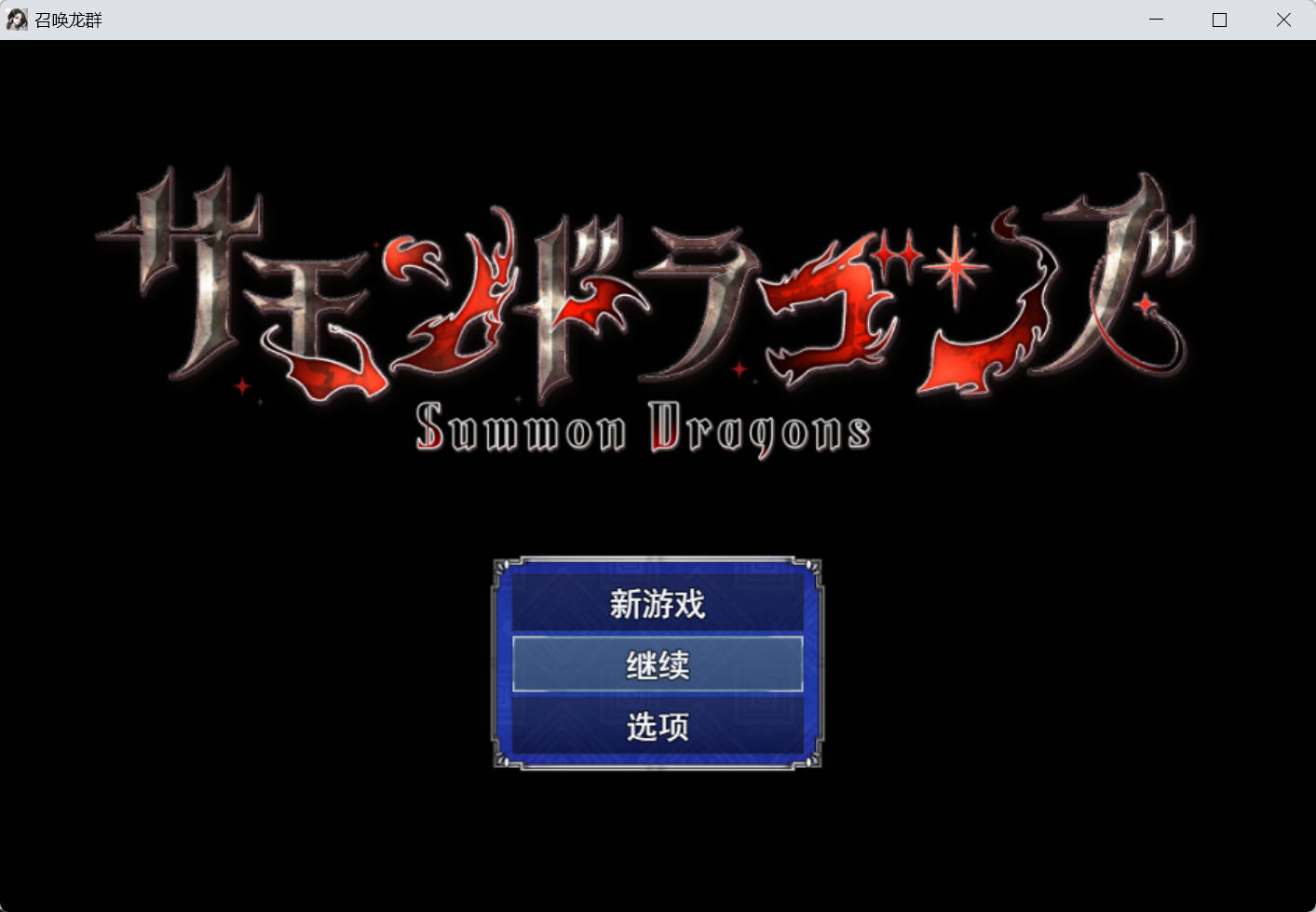 [拨作RPG/羞耻/耻辱] 召唤神龙 サモンドラゴンズ AI汉化版+自带全回想 [540M]