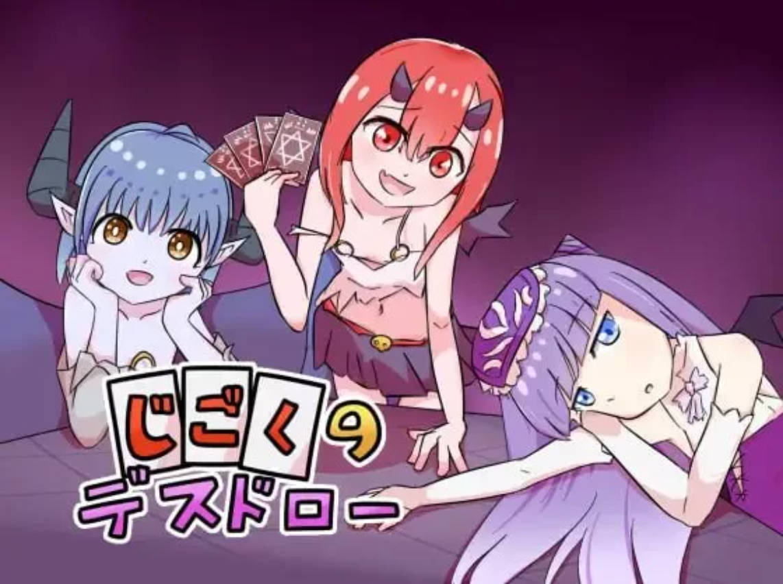 [SLG/中文]地狱死亡抽卡 官方中文版[230M] （じごくのデスドロー）