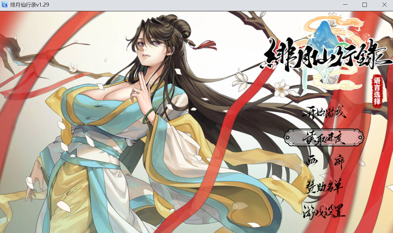 绯月仙行录V1.29 (1).jpg 绯月仙行录V1.29 (1).jpg