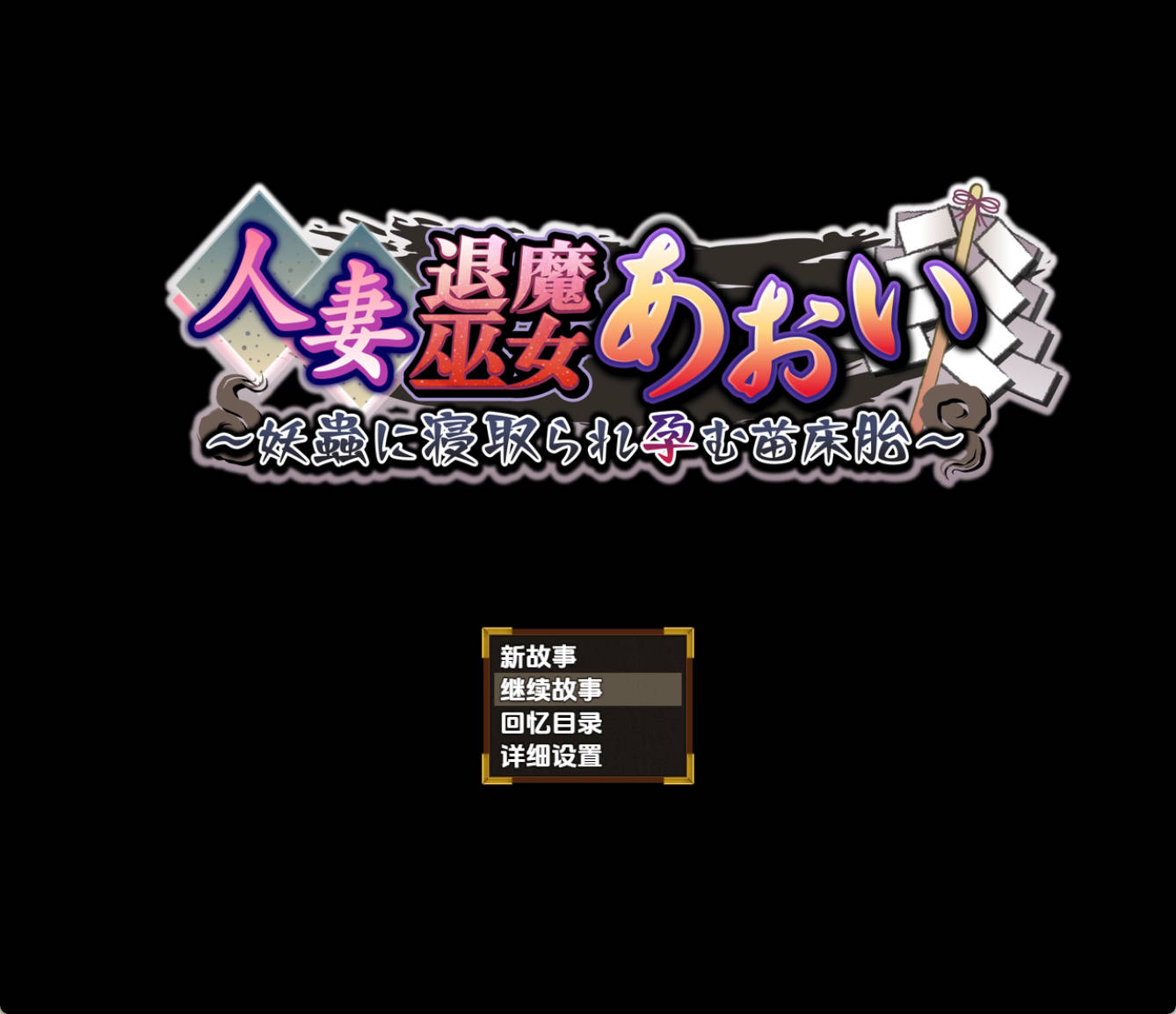 【日系RPG/AI汉化】人妻退魔巫女葵 被妖虫寝取并怀上的孕床胎1.0【PC+安卓/4.21G】