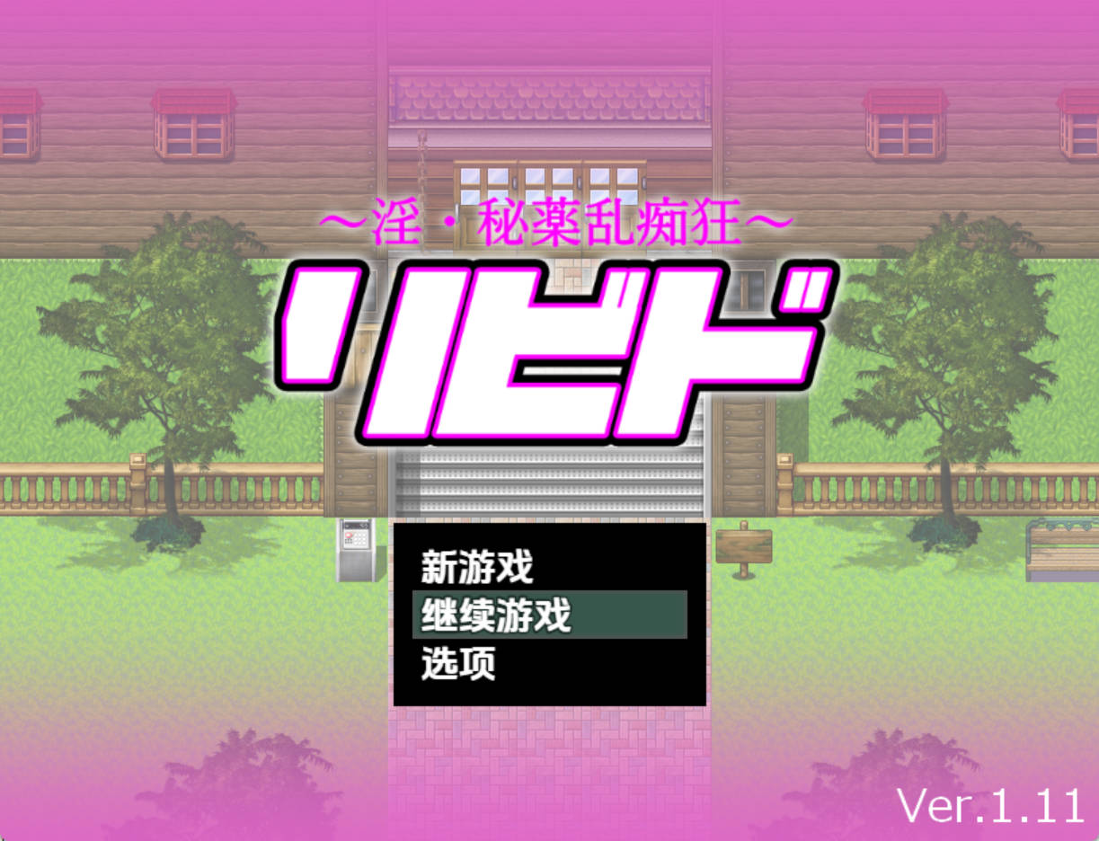 【日系RPG/AI汉化】淫 秘药狂乱1.11【PC/3.26G】