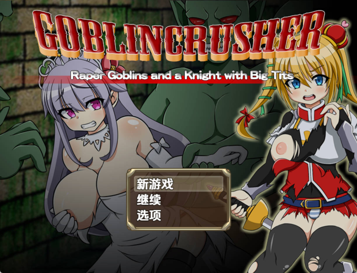 【日系RPG/AI汉化】哥布林粉碎者 – 强暴哥布林与巨乳骑士1.0【PC+安卓/2.65G】