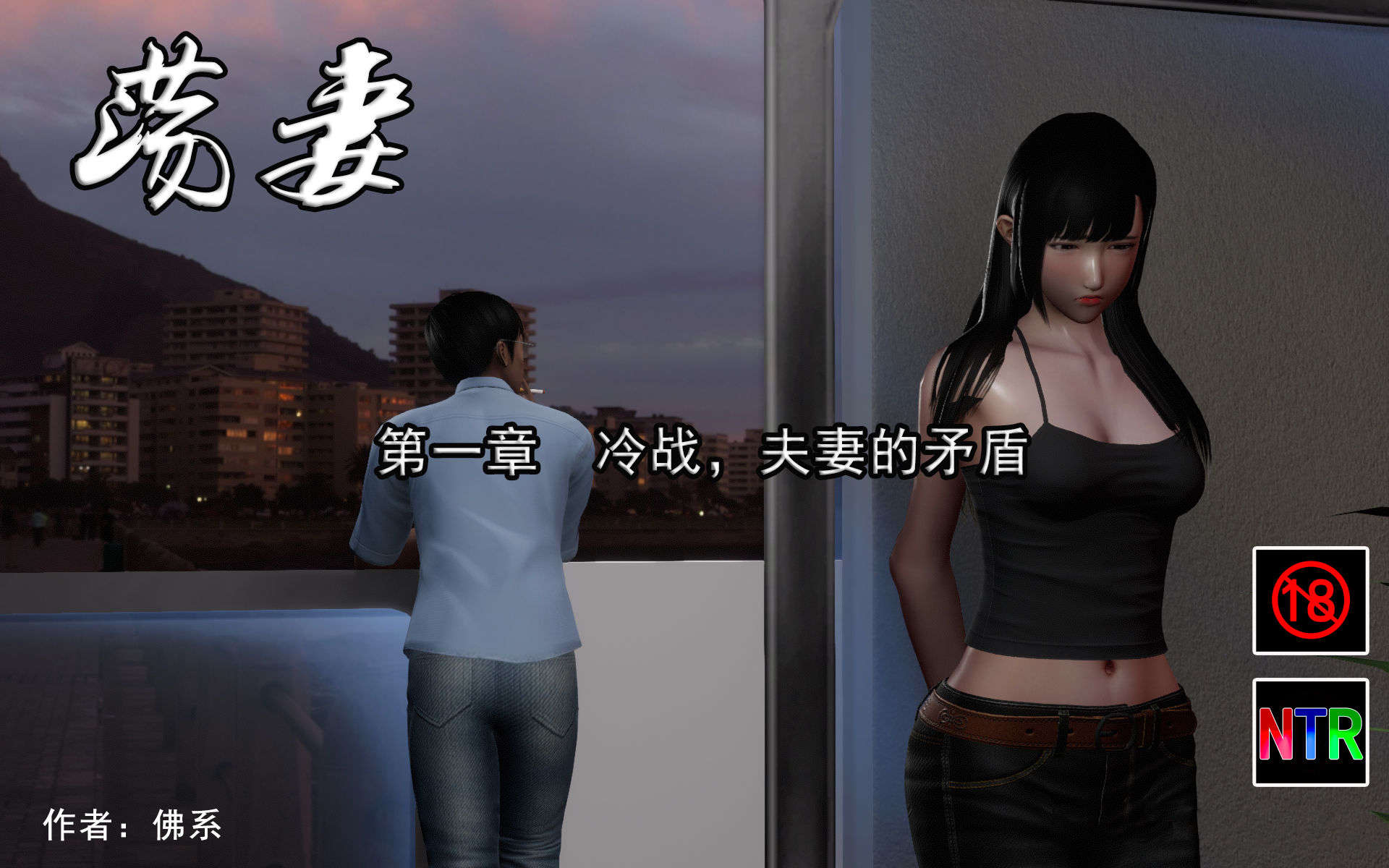 [3D淫妻] 保守的妻子趁丈夫出差和有钱干爹约炮 “荡妻”1-4+其他