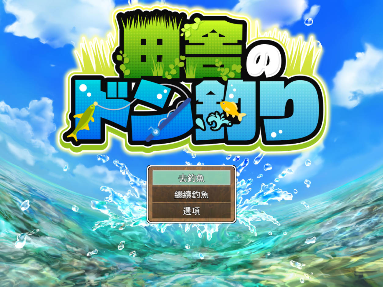 [像素RPG/汉化/动态] 乡村的咚钓 挂载AI汉化版+自带全回想 [新作] [1.8G] （田舎のドン釣り）