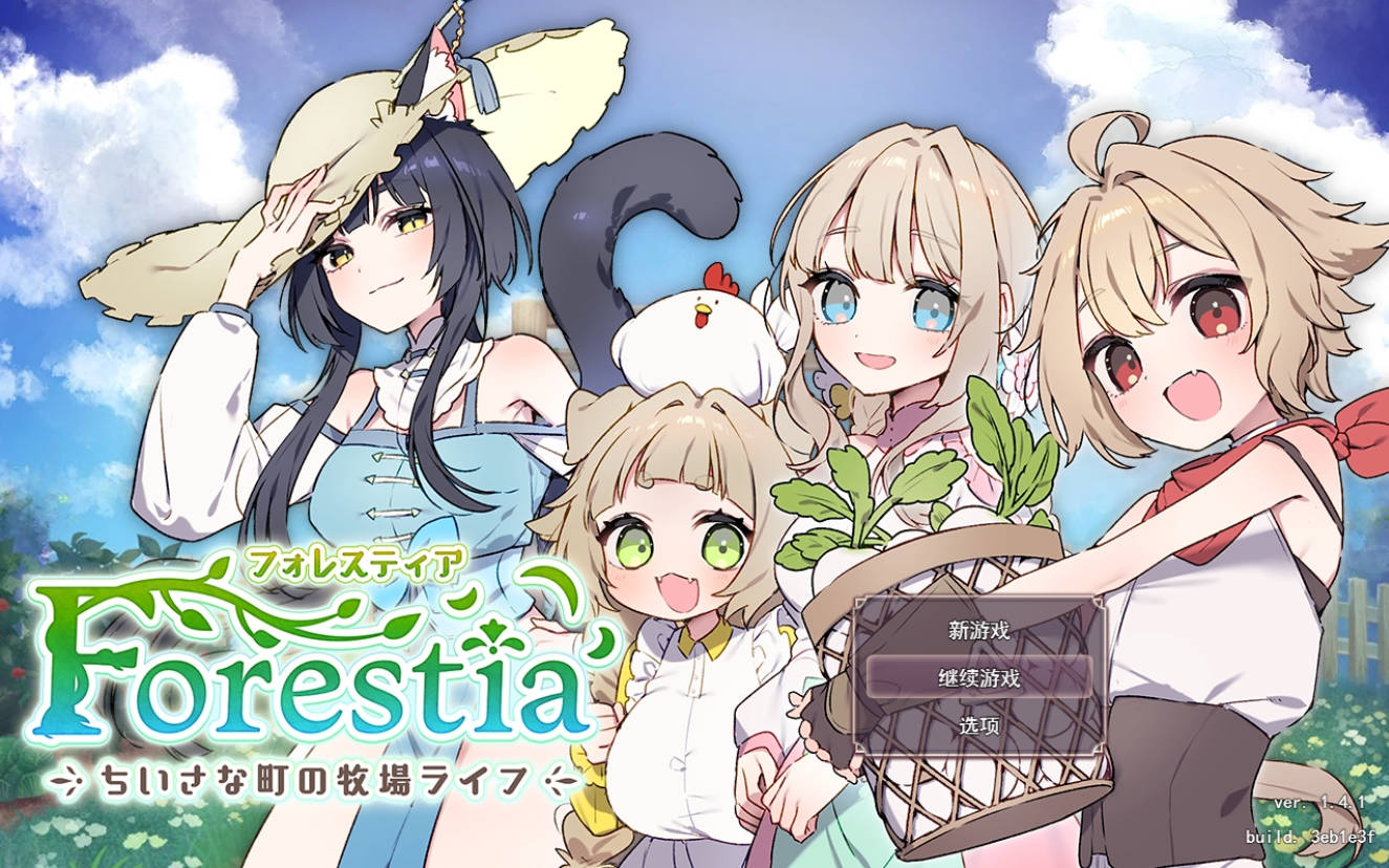 [精品RPG/汉化]森林之庭～小镇牧场生活~V1.4.1 挂载AI汉化版+存档+DLC[更新][2.2G] （フォレスティア～ちいさな町の牧場ライフ～）