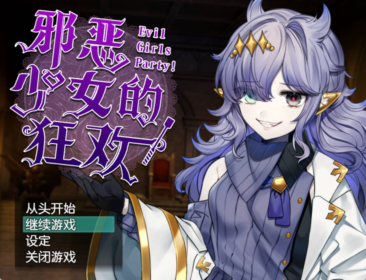 邪恶少女的狂欢! (1).jpg 邪恶少女的狂欢! (1).jpg