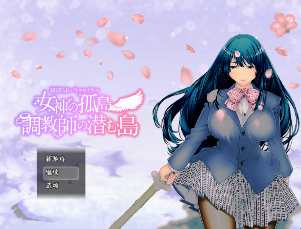 NTR生存战~女神之岛 (1).jpg NTR生存战~女神之岛 (1).jpg