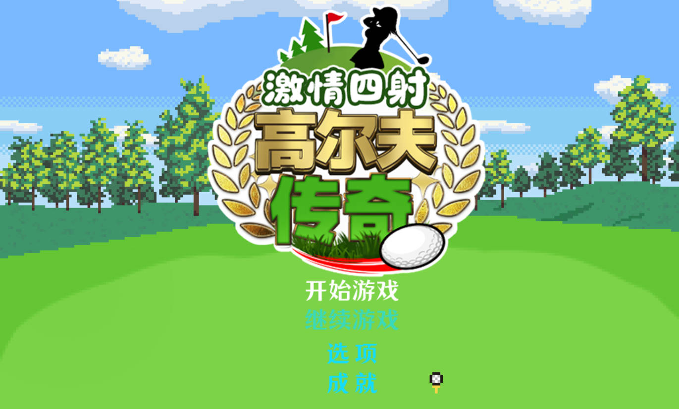 激情四射高尔夫传奇 (1).jpg 激情四射高尔夫传奇 (1).jpg