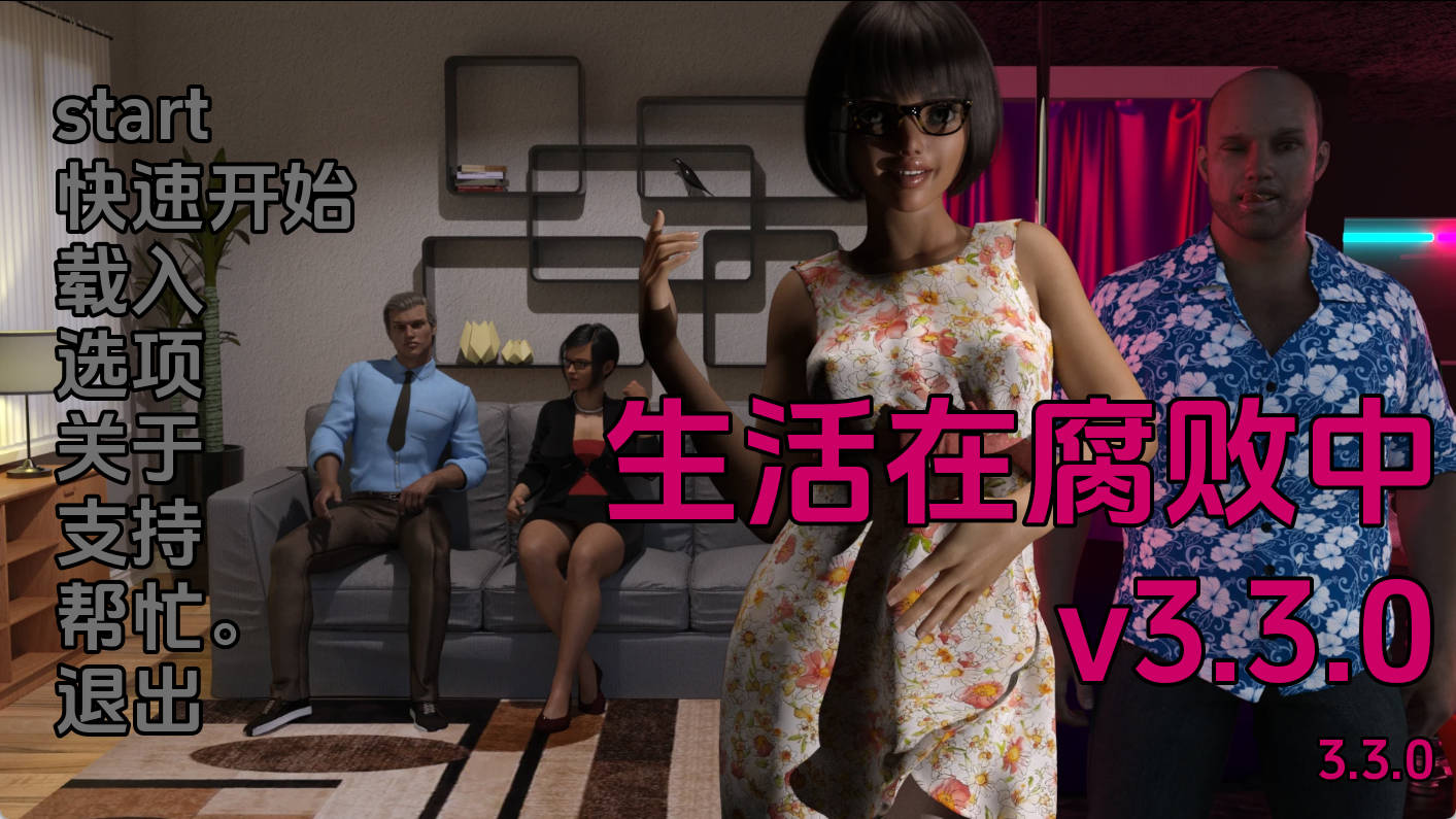 生活在腐败中v3.3.0 (1).jpg 生活在腐败中v3.3.0 (1).jpg