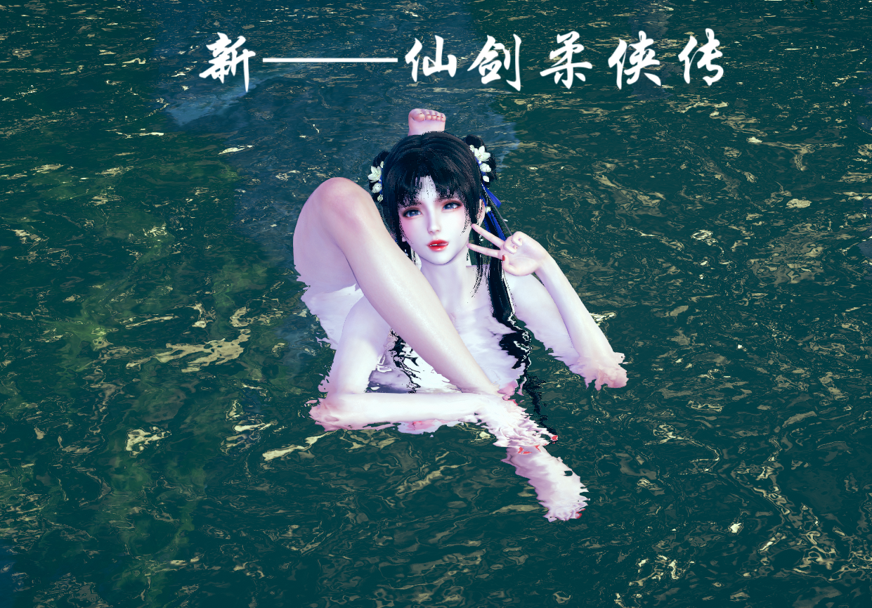 新仙剑柔侠传1-13