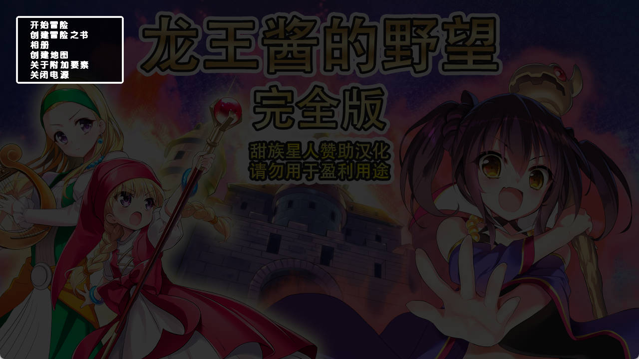 龙王酱的野望 完全版 v2.0.1 (1).jpg 龙王酱的野望 完全版 v2.0.1 (1).jpg