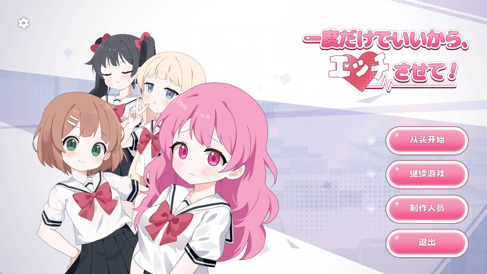 【PC/互动SLG/官中】就一次也好，让我H吧！ [3.6G] （一度だけでいいから、エッチさせて！）