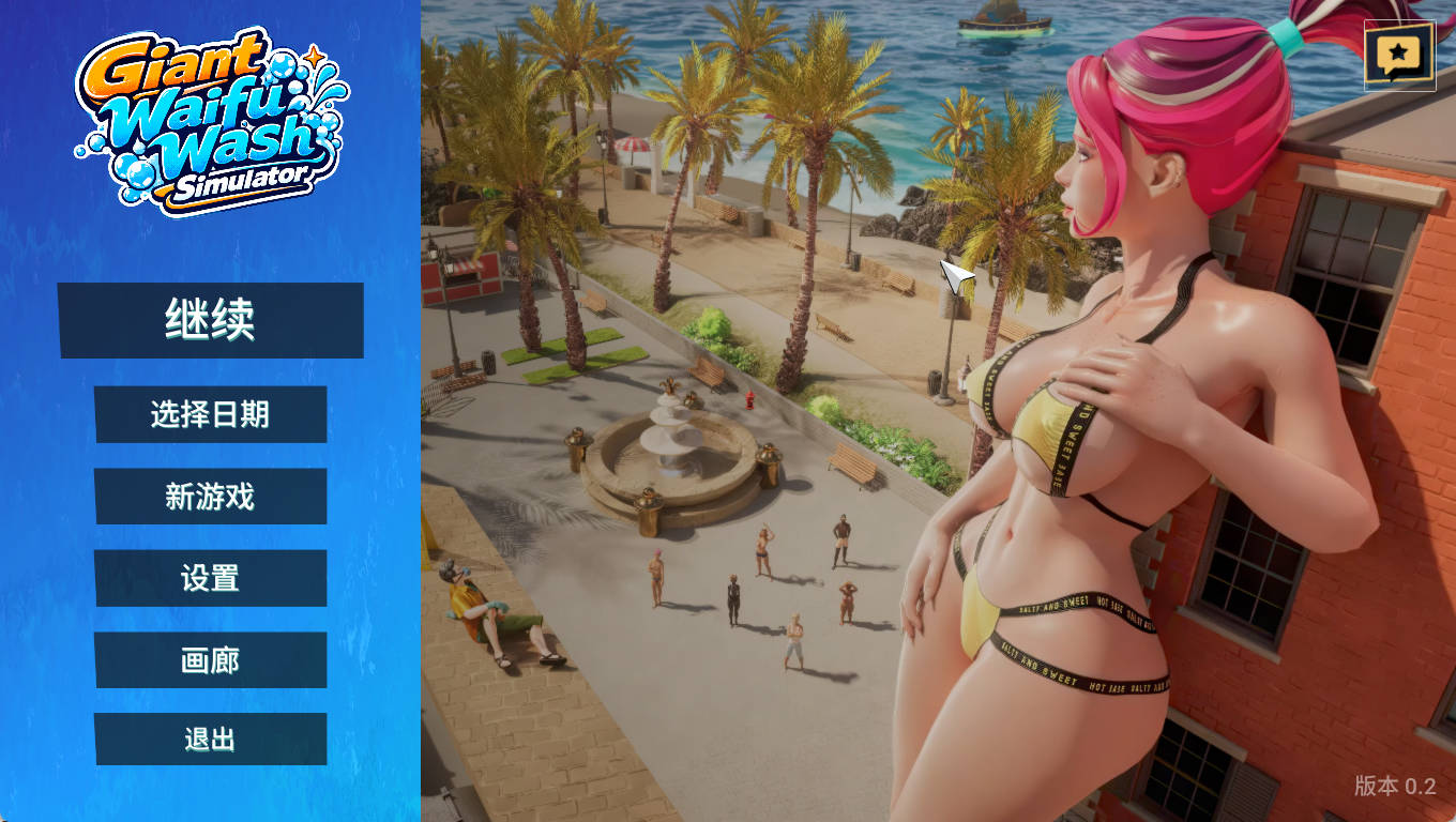 [新作/PC/3D/步兵/官中动态/CV] 巨大老婆清洗模拟器 [2.5G] Giant Waifu Wash Simulator