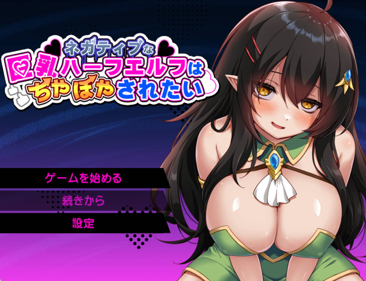 [日系/RPG]消极的大胸精灵想要被宠爱 AI汉化版 [PC/安卓/1.5G]