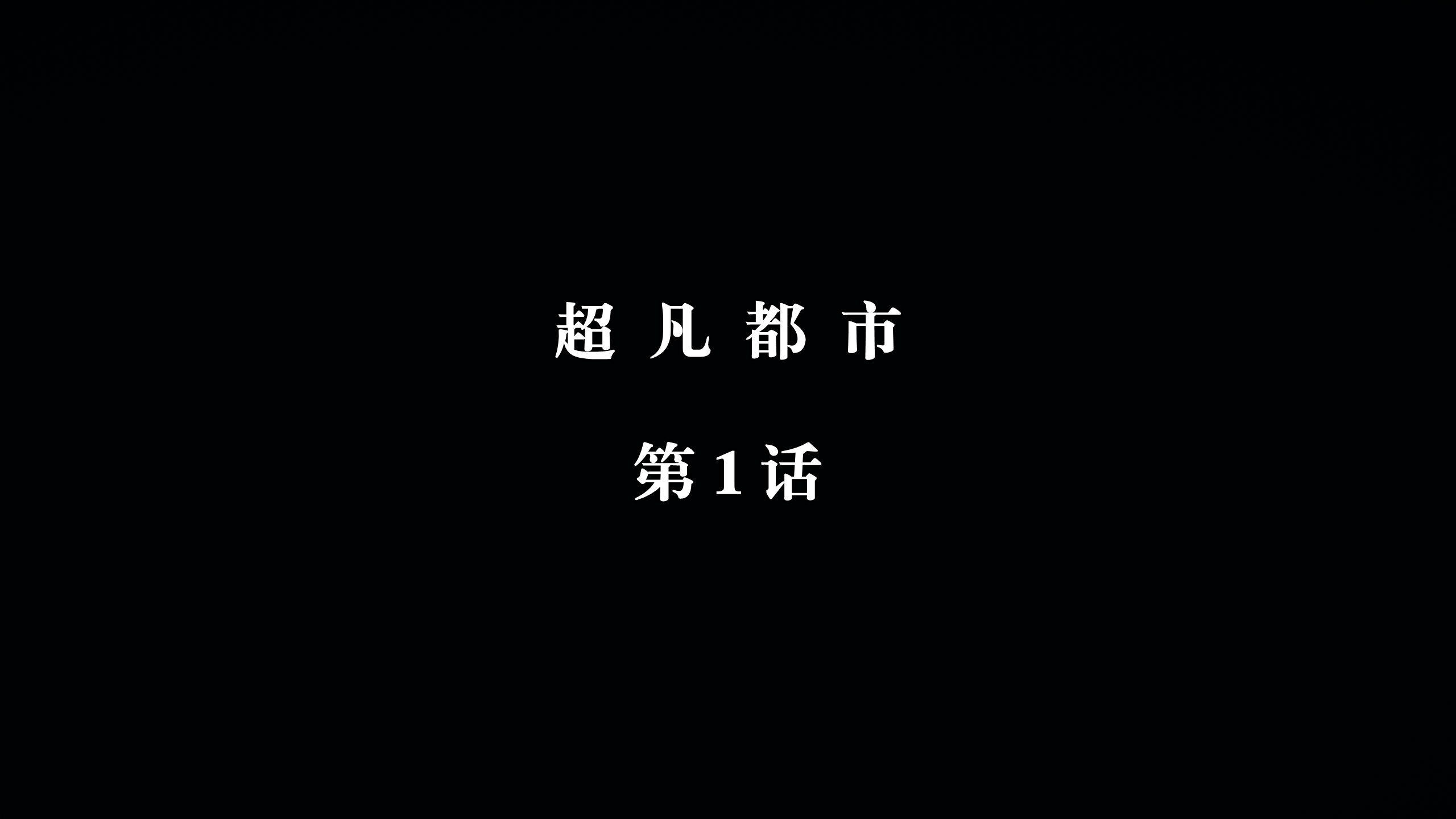 超凡都市1