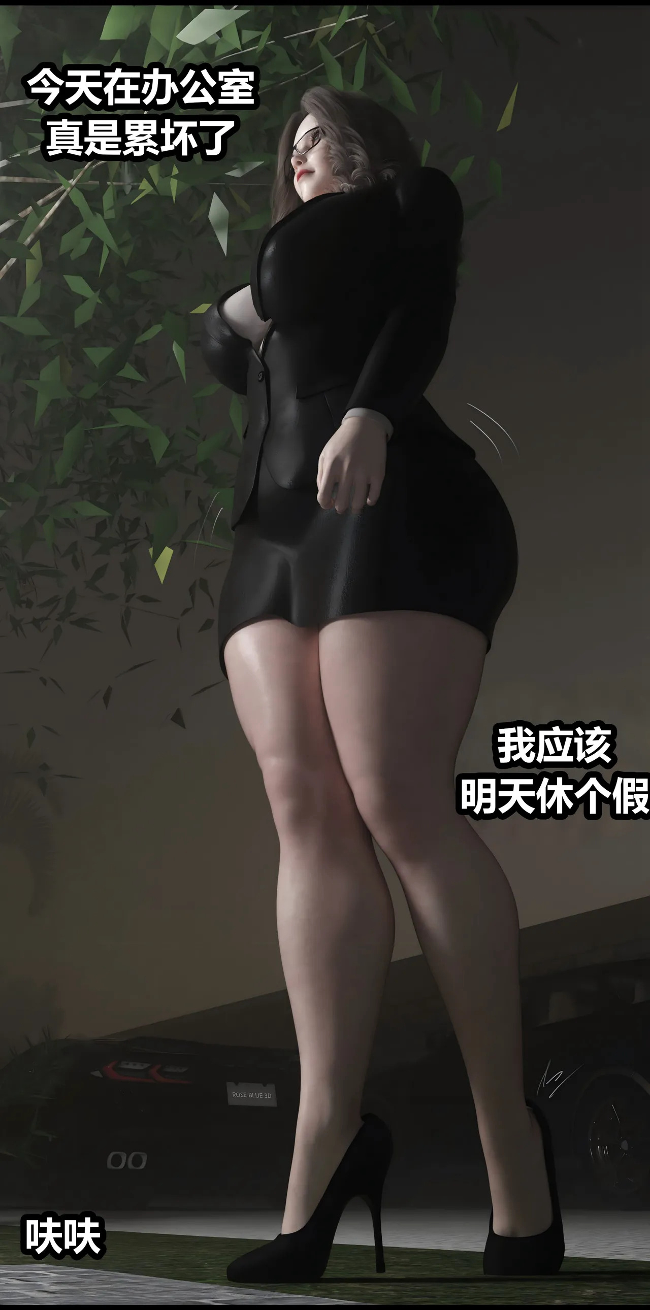 邻家黑寡妇1-8+周末约会+失能困斗