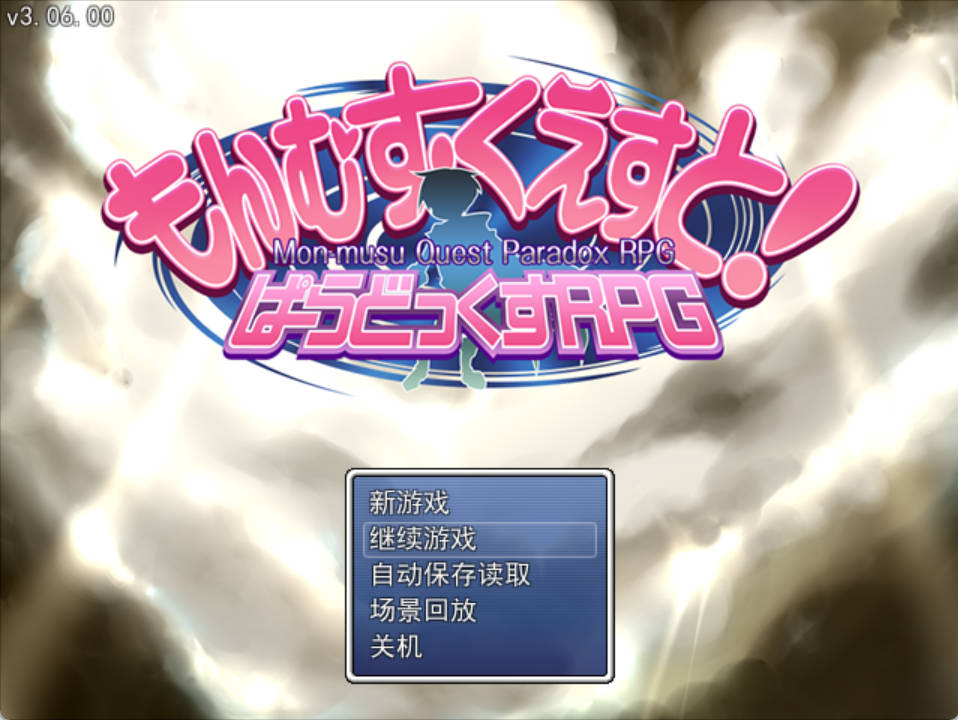 [爆款精品RPG/汉化/PC]勇者大战魔物娘RPG 终章整合 Ver3.06[8.2G]