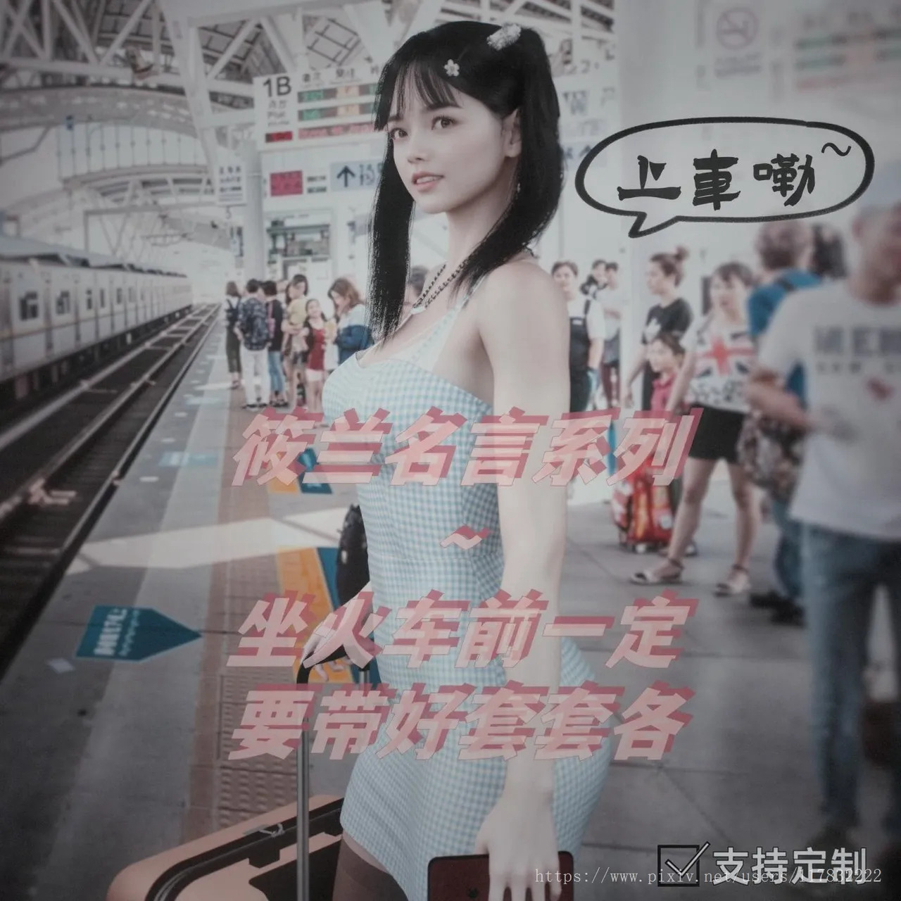 阿当作品 校花很忙-火车福利姬筱兰 完整大图画稿【写实 双马尾 催眠】
