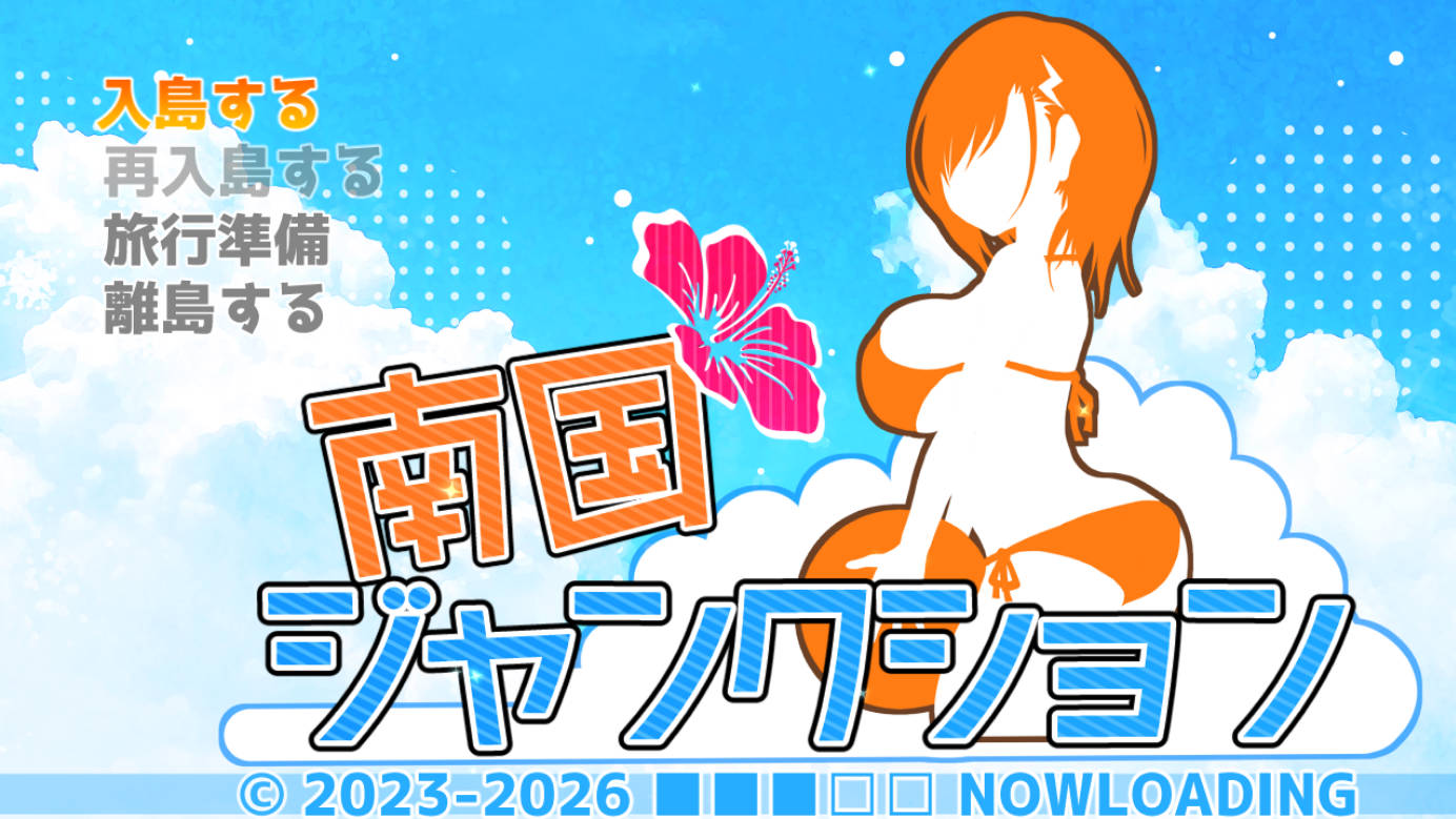 [RPG/汉化] 南国交汇点 挂载AI汉化版 [新作] [1.8G] （南国ジャンクション）