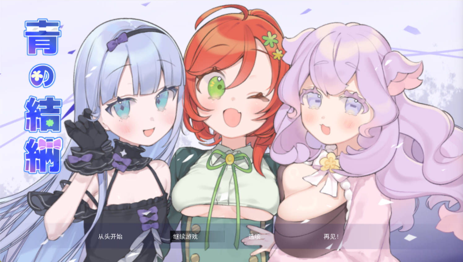 青之结纳 (1).jpg 青之结纳 (1).jpg